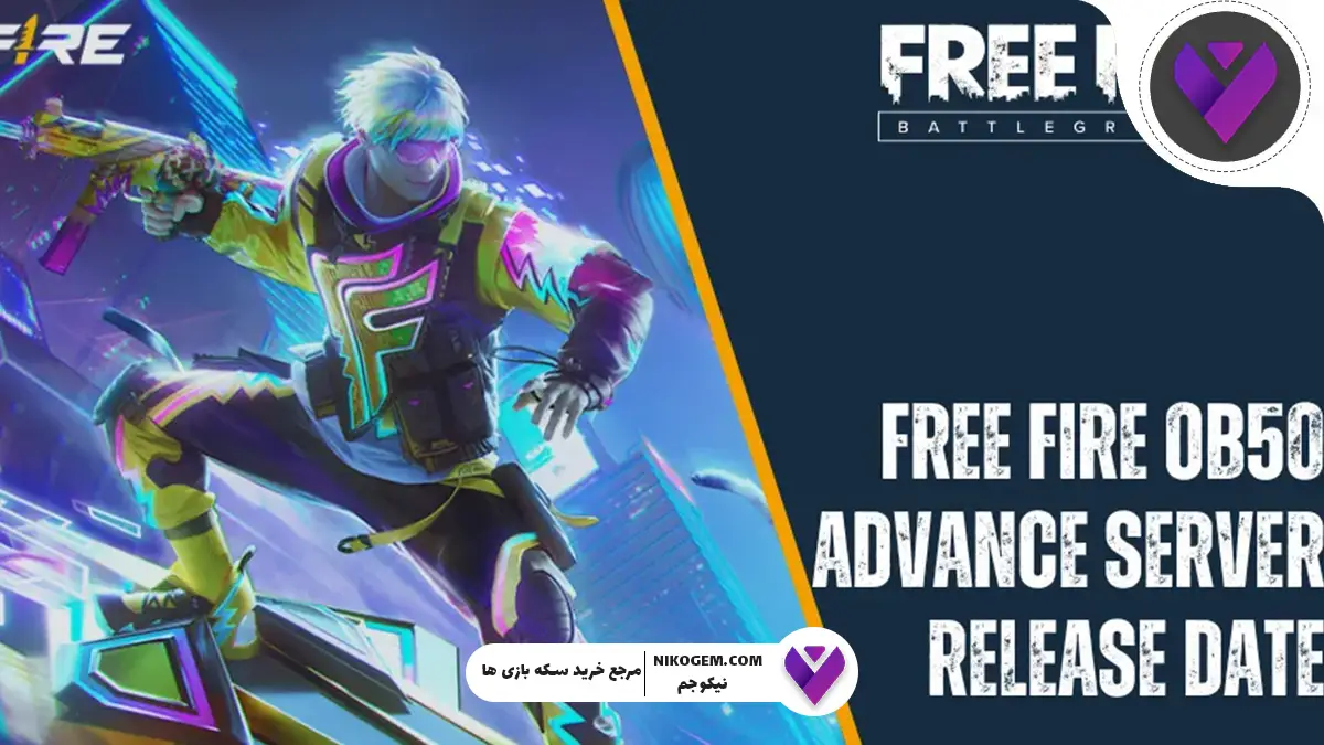 کد فعالسازی ادونس سرور OB50 فری فایر | راهنمای کامل و اختصاصی