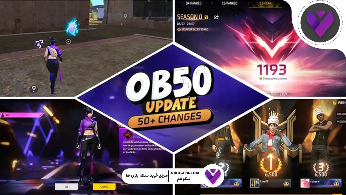 چگونه آپدیت OB50 فری فایر تجربه بازی شما را تغییر میدهد؟