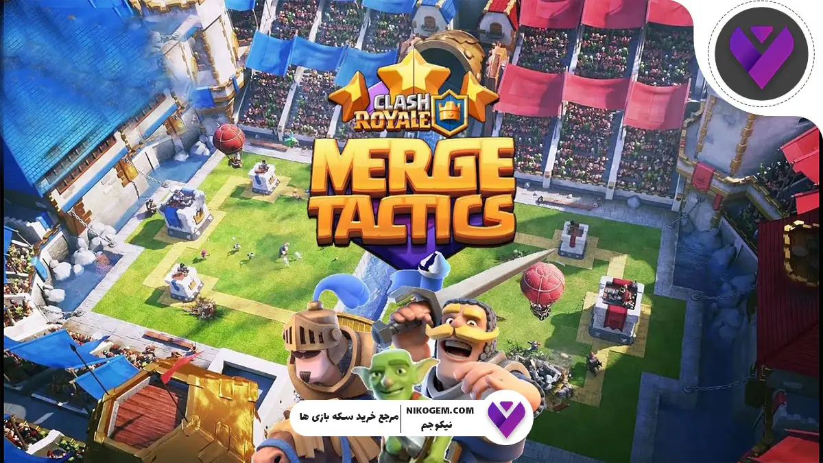 بررسی نیروها و تاکتیک‌های ادغام در کلش رویال