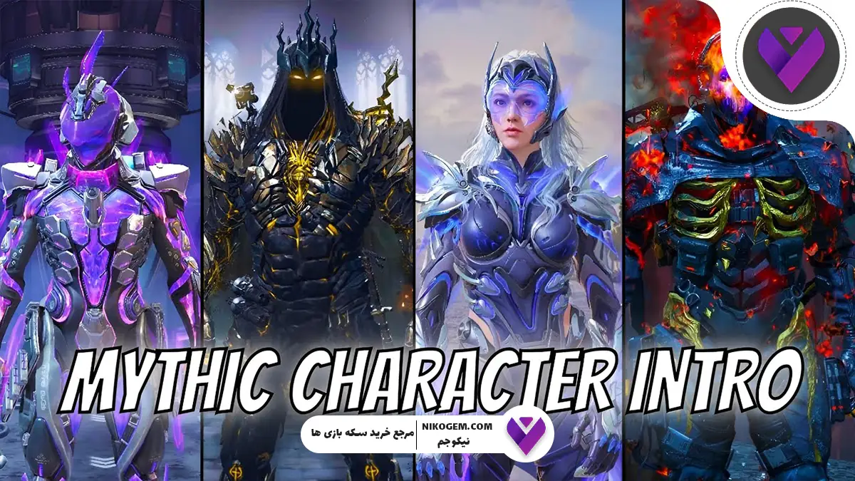 بررسی کاراکترهای میتیک جدید کالاف موبایل