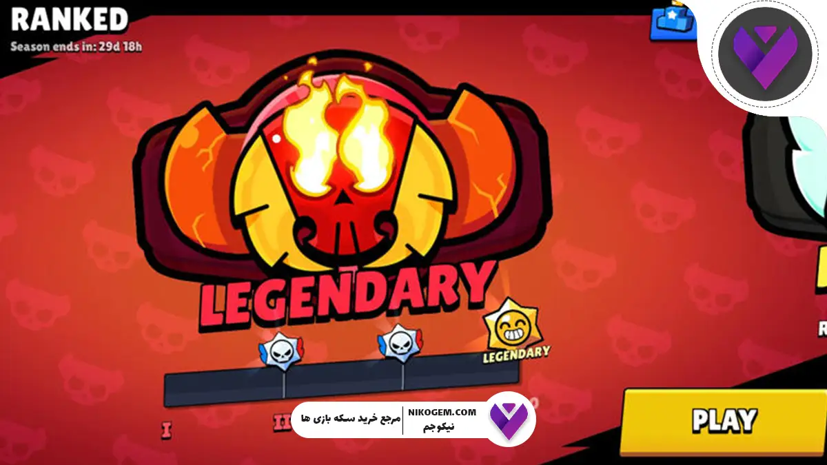 چگونه در بازی براول استارز لجندری رایگان بگیریم؟