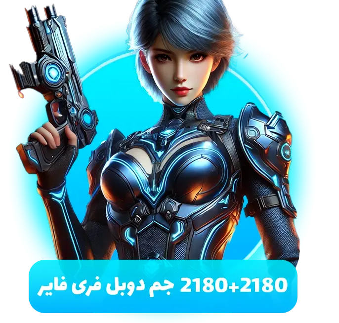 2180+2180 جم دوبل فری فایر (Free Fire)