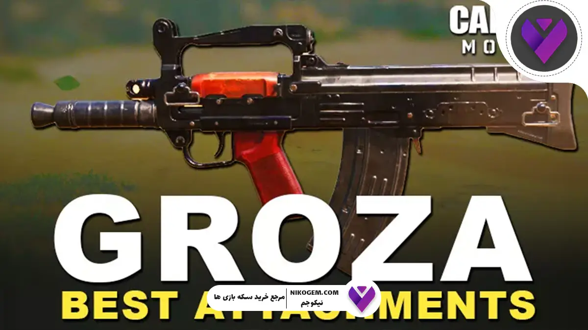اتچمنت Groza بدون ریکویل سیزن ۶ کالاف دیوتی موبایل