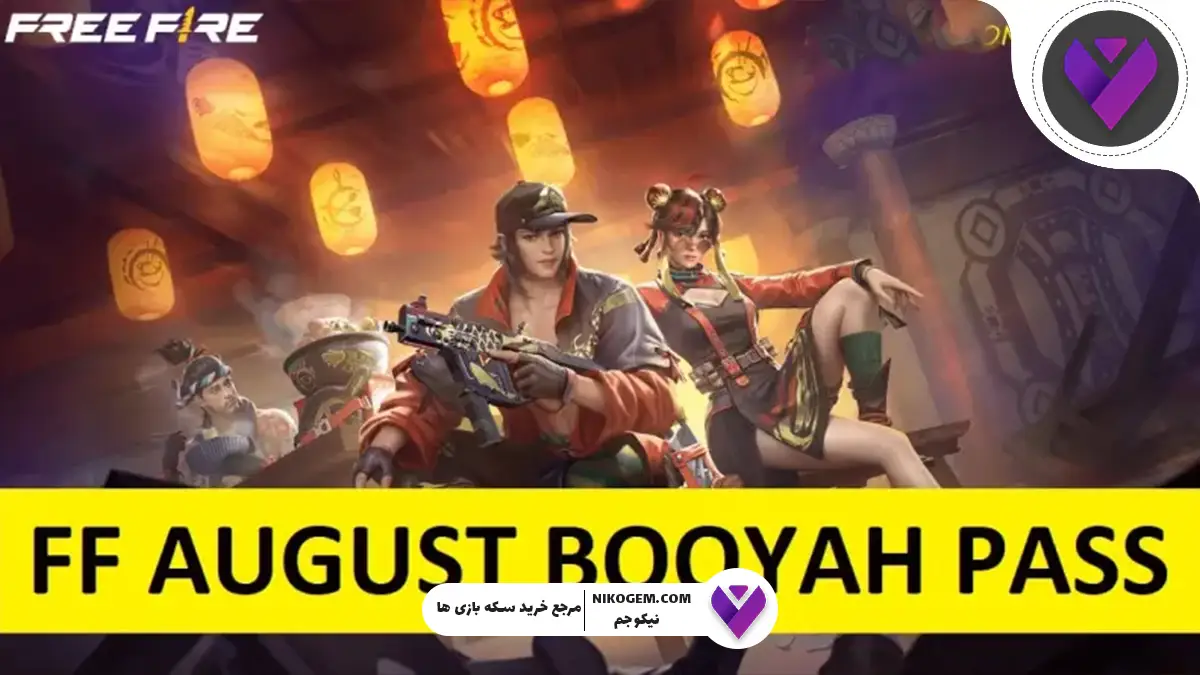 بررسی کامل Booyah Pass آگوست 2025 فری فایر مکس