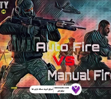 آیا شلیک خودکار در کالاف موبایل باید فعال شود؟ بررسی کامل مزایا و معایب Auto Fire