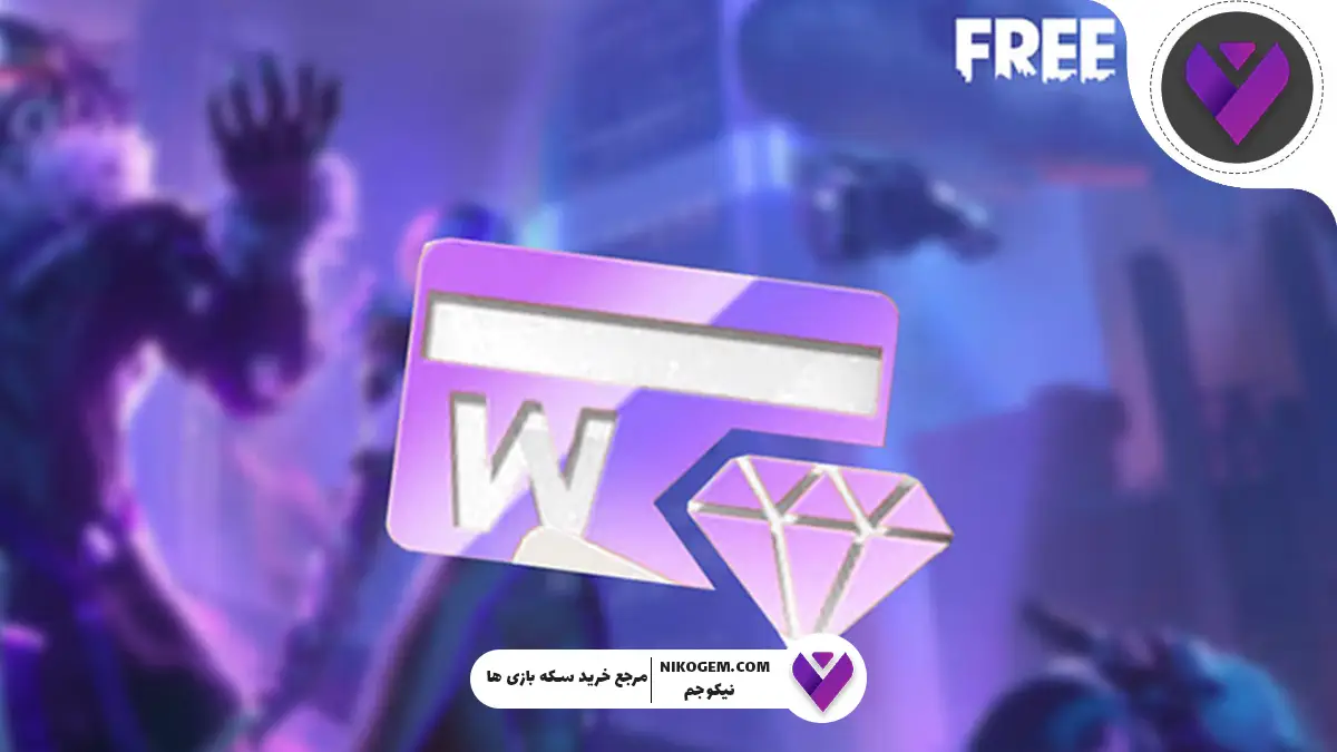 کارت ماهانه و هفتگی فری فایر چیست؟ راهنمای کامل و جامع