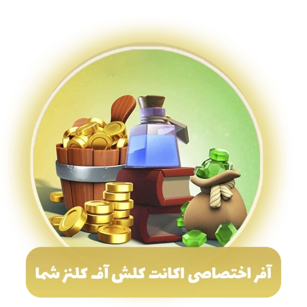 آفر اختصاصی اکانت کلش آف کلنز شما