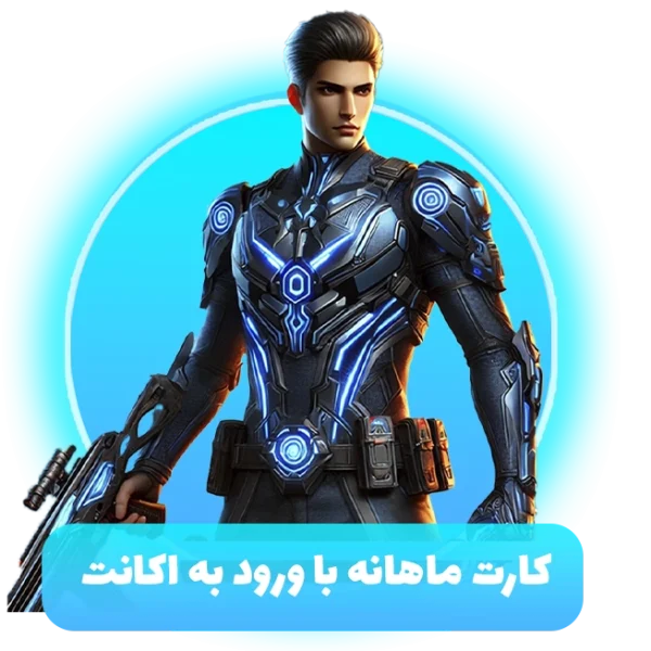 کارت ماهانه با ورود به‌ اکانت