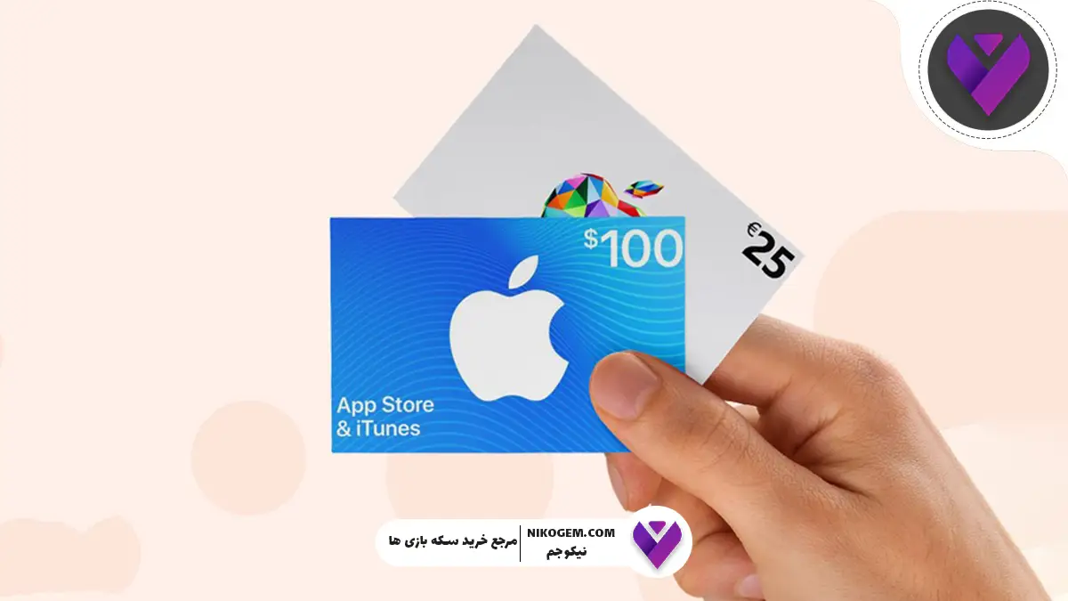 آموزش استفاده از گیفت کارت آیتونز اپل به صورت گام‌به‌گام