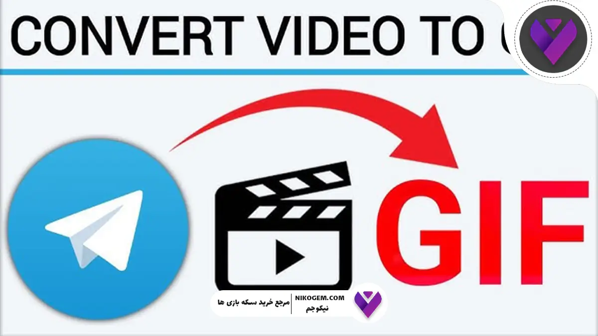 چطور در تلگرام عکس را به گیف تبدیل کنیم؟
