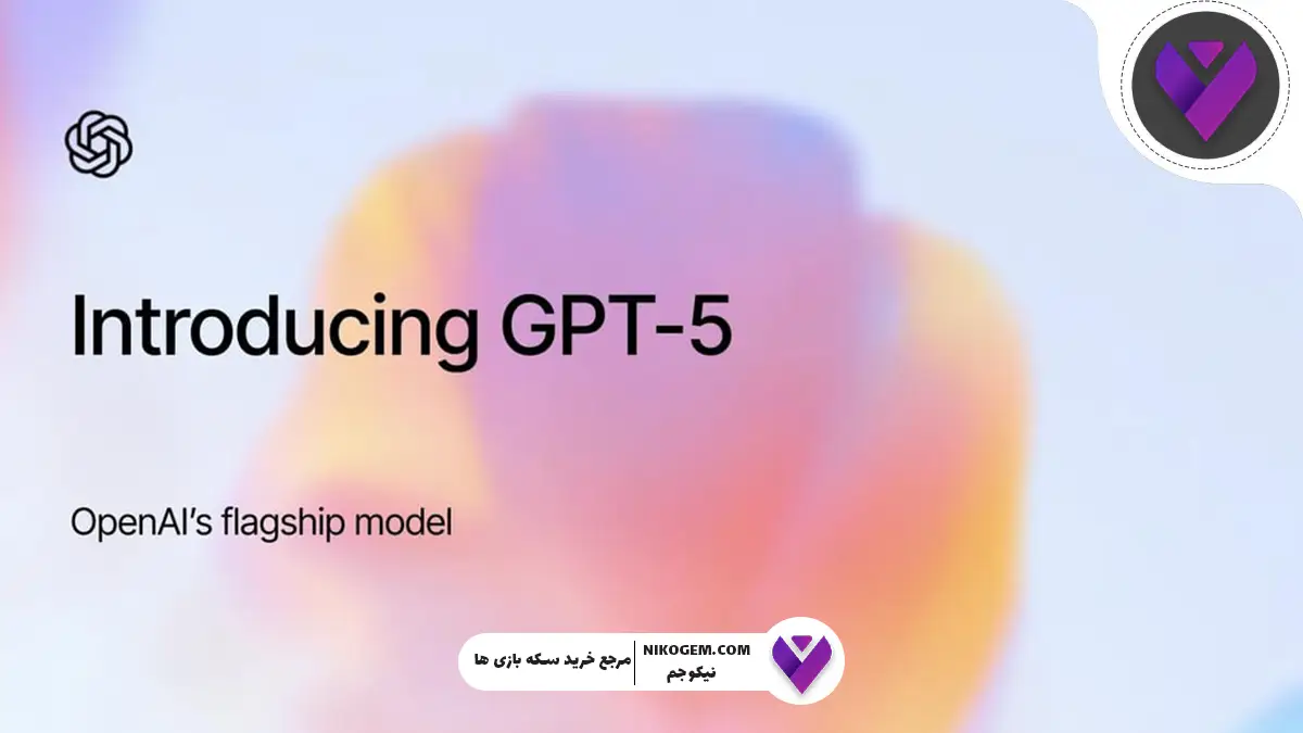 آیا GPT-5 «افتضاح» است؟ کاربران چت جی‌پی‌تی در بهت و تعجب!