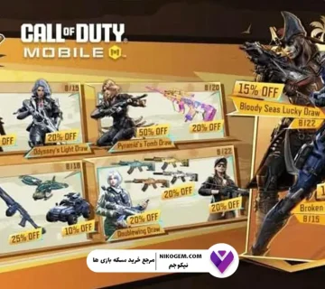 آفرهای شگفتانگیز «Summer Sale» از 15 آگوست به کالاف دیوتی اضافه میشوند