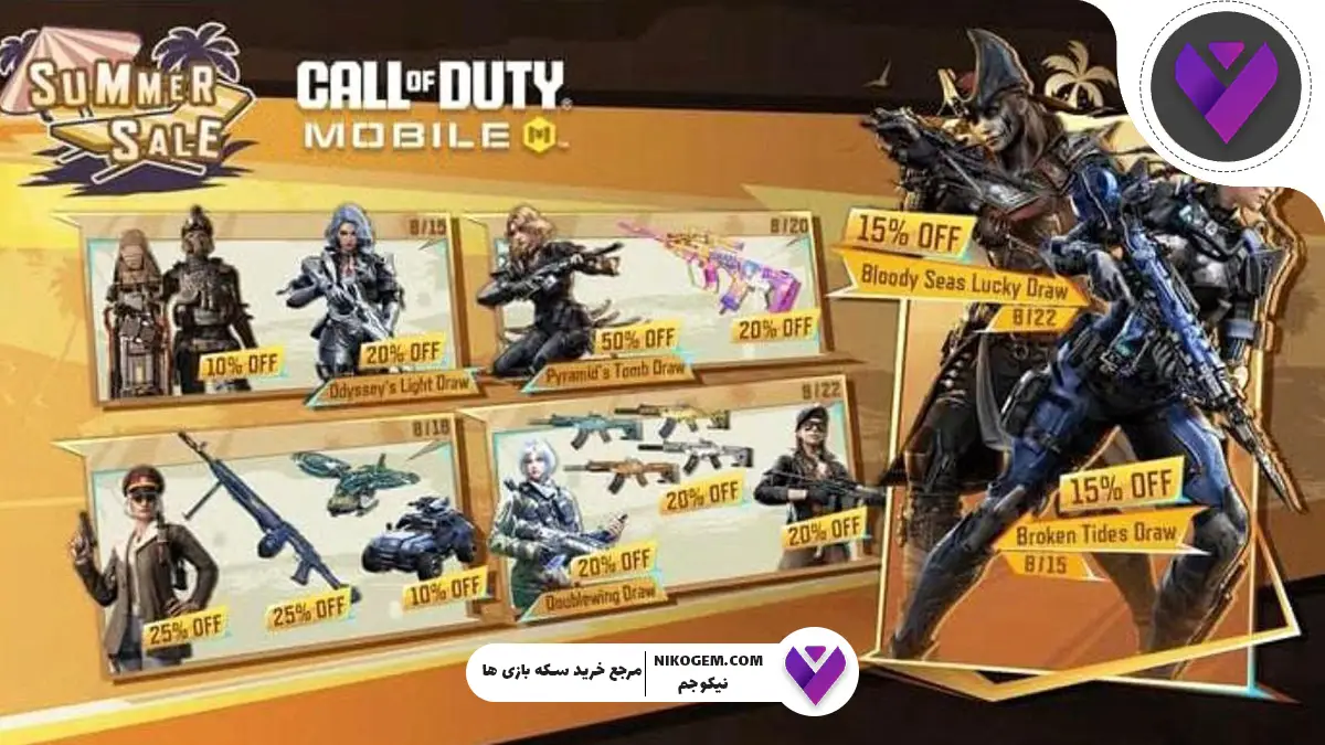 آفرهای شگفت‌انگیز «Summer Sale» از 15 آگوست به کالاف دیوتی اضافه می‌شوند