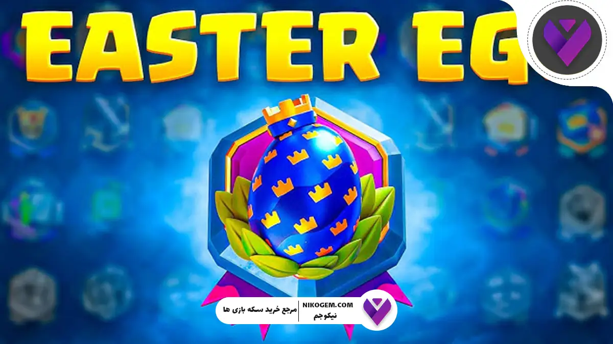 راهنما باز کردن نشان ایستر اگ در کلش رویال