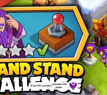 چالش Grand Stand کلش آف کلنز: بررسی کامل