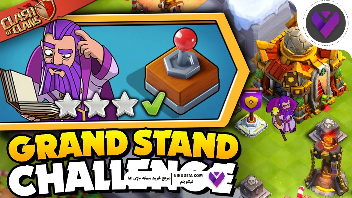 چالش Grand Stand کلش آف کلنز: بررسی کامل