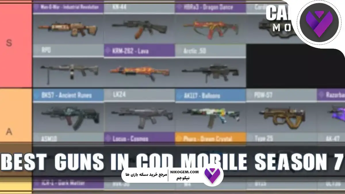 ۱۰ گان برتر روی زمین در کالاف دیوتی موبایل | سیزن ۷ (۲۰۲۵)