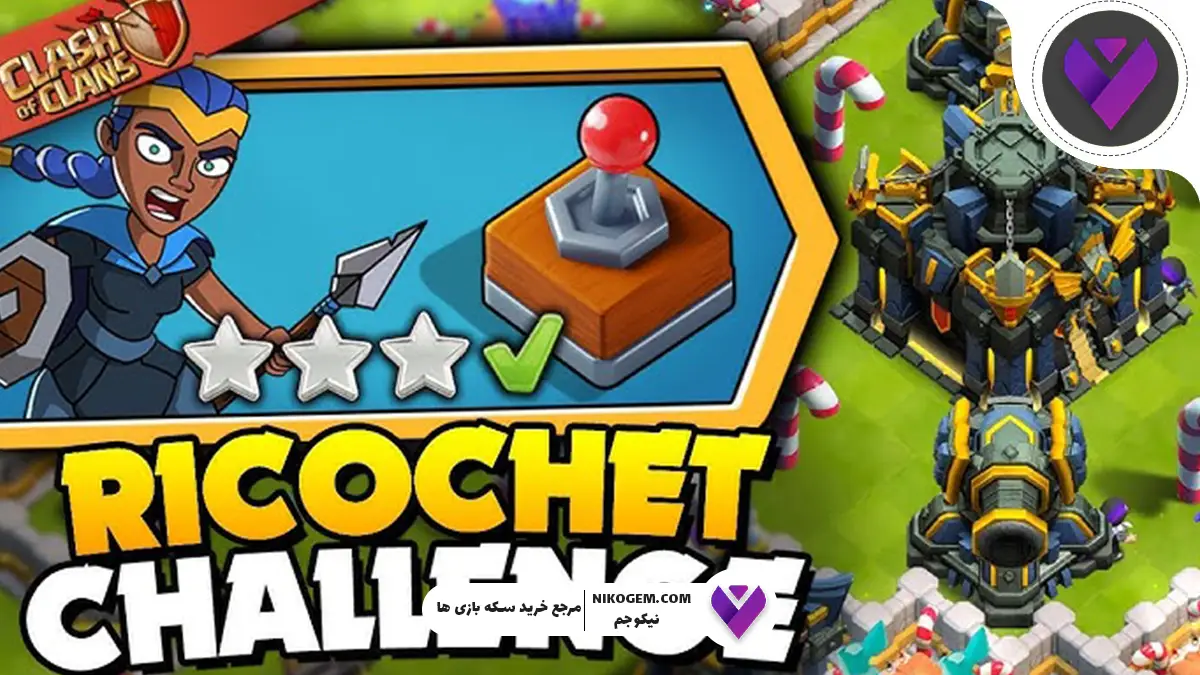 چالش رامبل ریکوشت در کلش: بررسی کامل و جامع