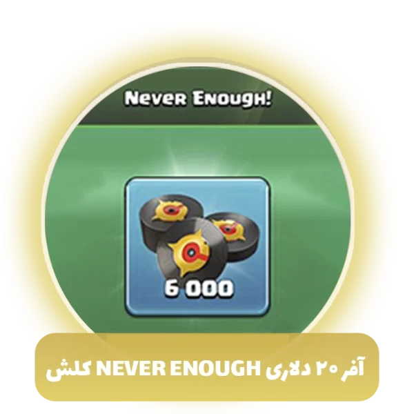آفر 20 دلاری Never Enough کلش اف کلنز