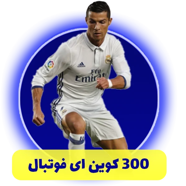 300 سکه ای فوتبال