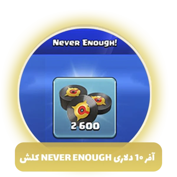 آفر 10 دلاری Never Enough کلش اف کلنز