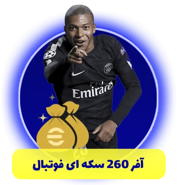 آفر 260 سکه ای فوتبال