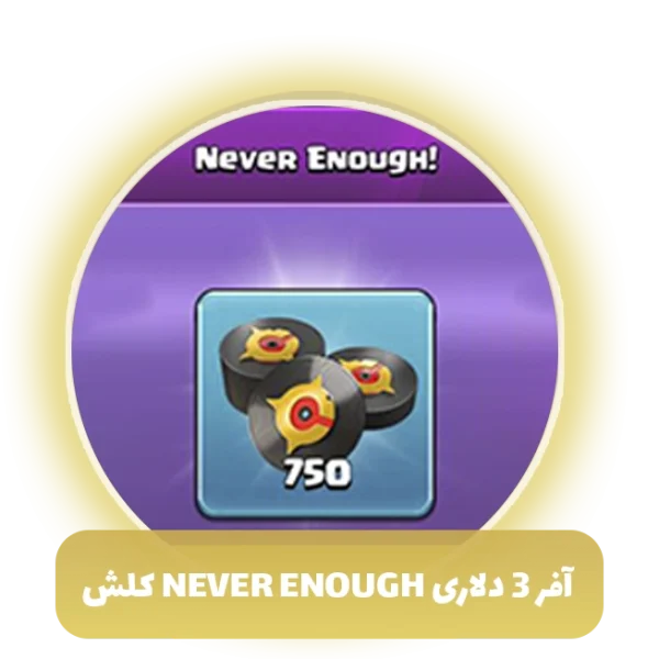 آفر 3 دلاری Never Enough کلش اف کلنز