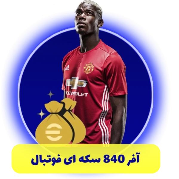 آفر 840 سکه ای فوتبال