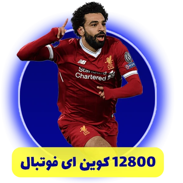 12800 سکه ای فوتبال