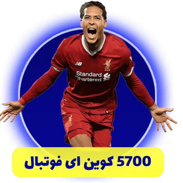 5700 سکه ای فوتبال