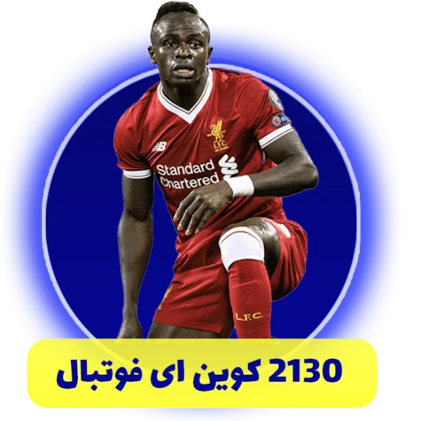 2130 سکه ای فوتبال