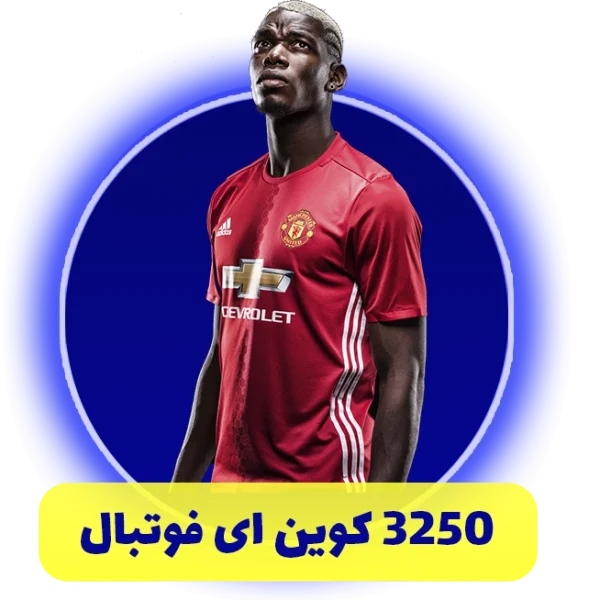3250 سکه ای فوتبال