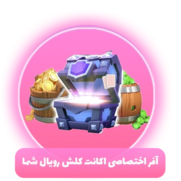 آفر اختصاصی اکانت کلش رویال شما