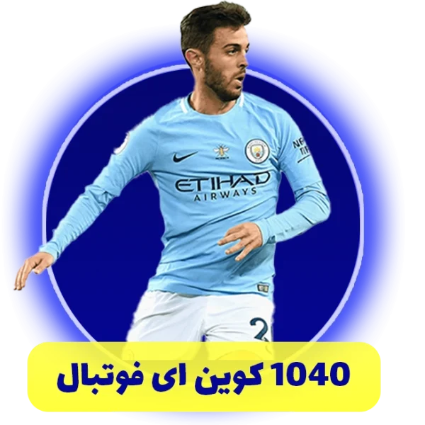 1040 سکه ای فوتبال