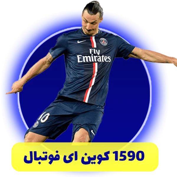 1590 سکه ای فوتبال