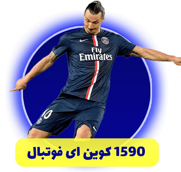 1590 سکه ای فوتبال