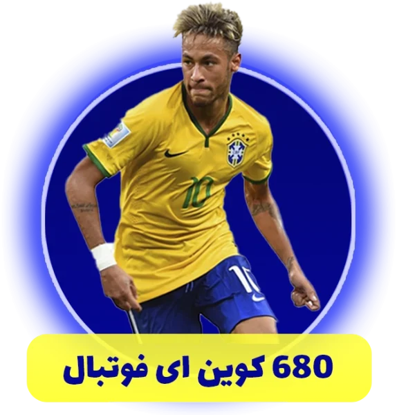 680 سکه ای فوتبال