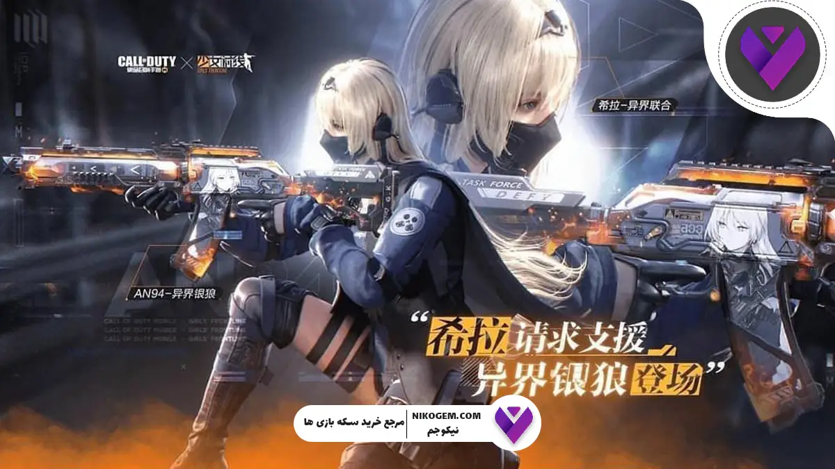 همکاری کالاف دیوتی موبایل با Girls' Frontline در تاریخ ۷ آگوست منتشر می‌شود