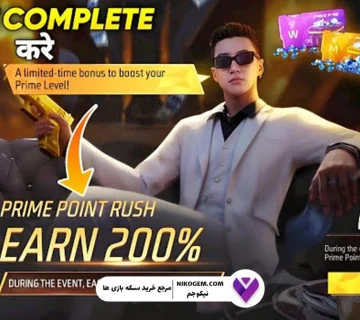 بررسی رویداد Prime Point Rush فری فایر