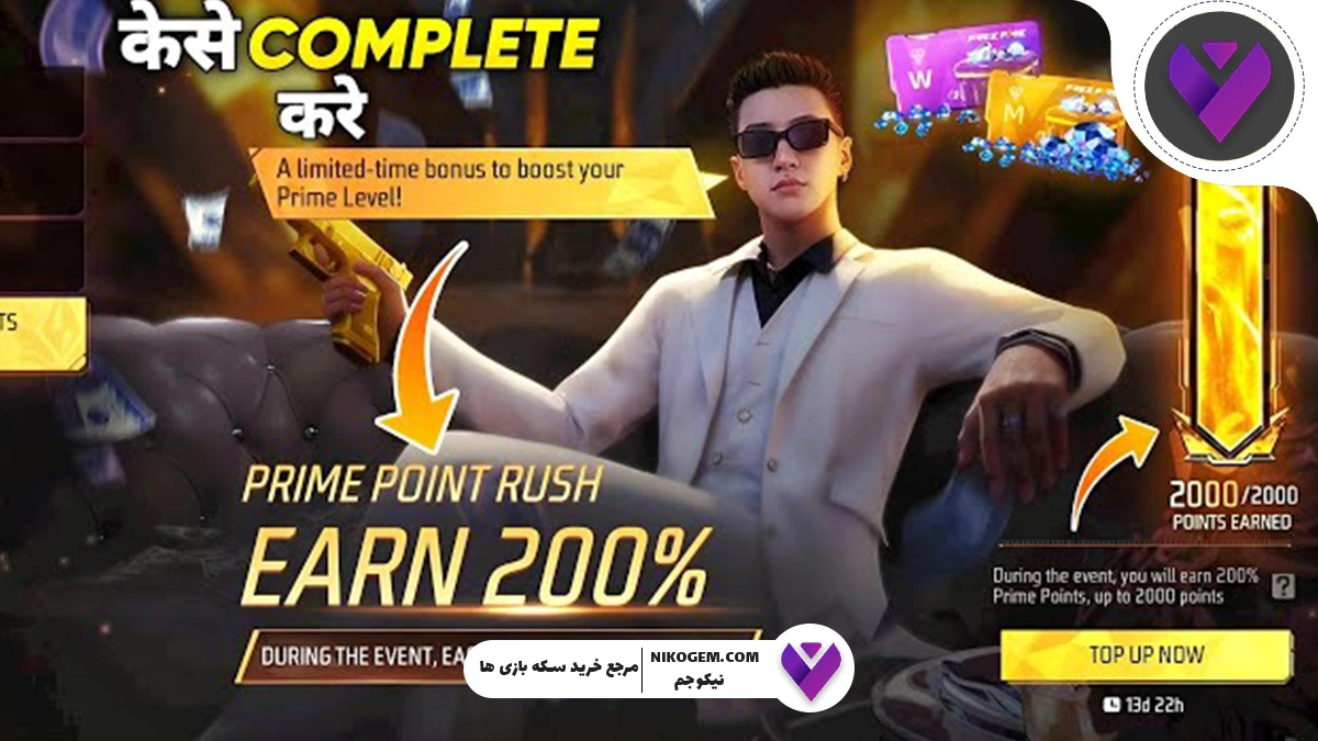بررسی رویداد Prime Point Rush فری فایر