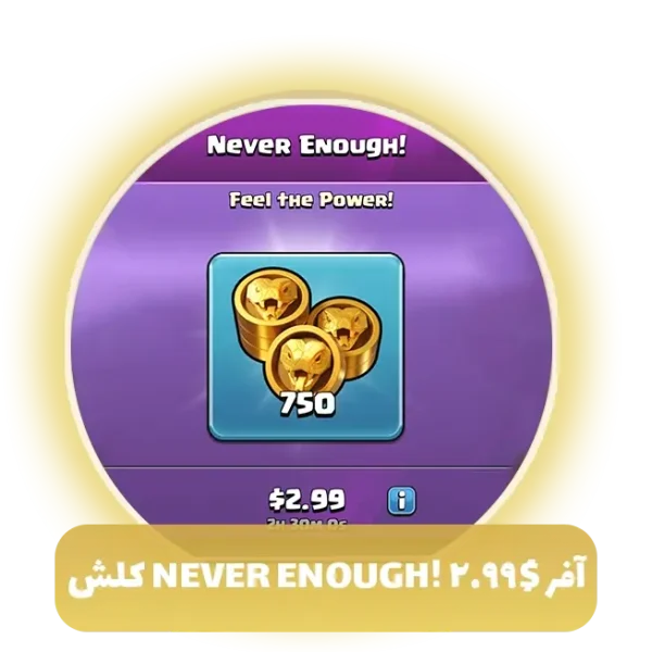 آفر 3 دلاری Never Enough کلش اف کلنز