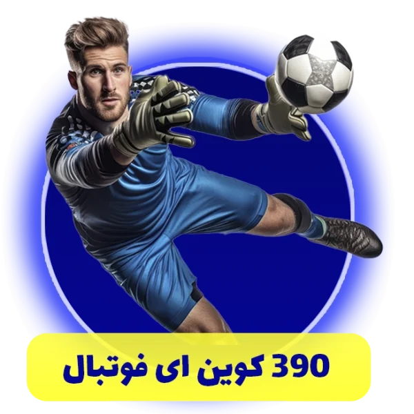 390 سکه ای فوتبال