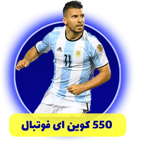 550 سکه ای فوتبال