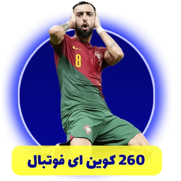 260 سکه ای فوتبال