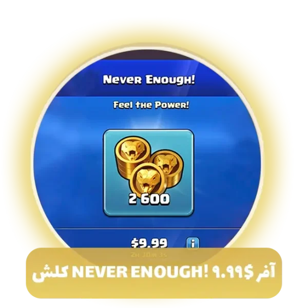 آفر 10 دلاری Never Enough کلش اف کلنز