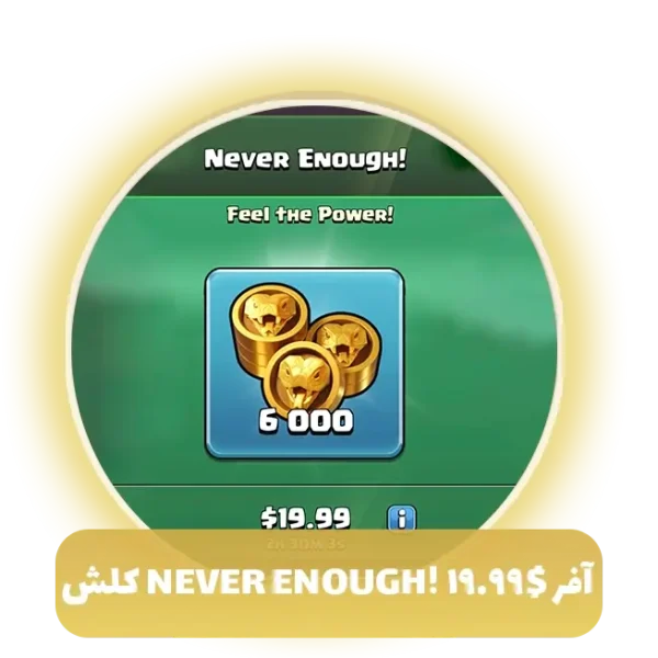 آفر 20 دلاری Never Enough کلش اف کلنز