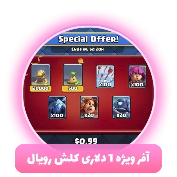 آفر ویژه 1 دلاری کلش‌ رویال