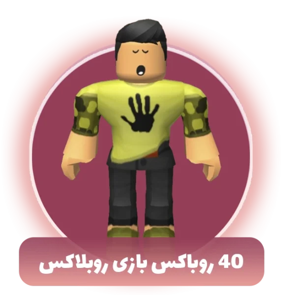 40 روباکس بازی روبلاکس