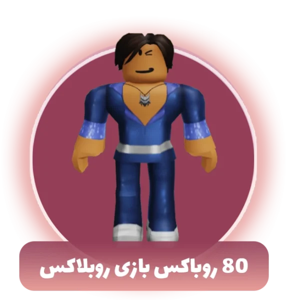 80 روباکس بازی روبلاکس