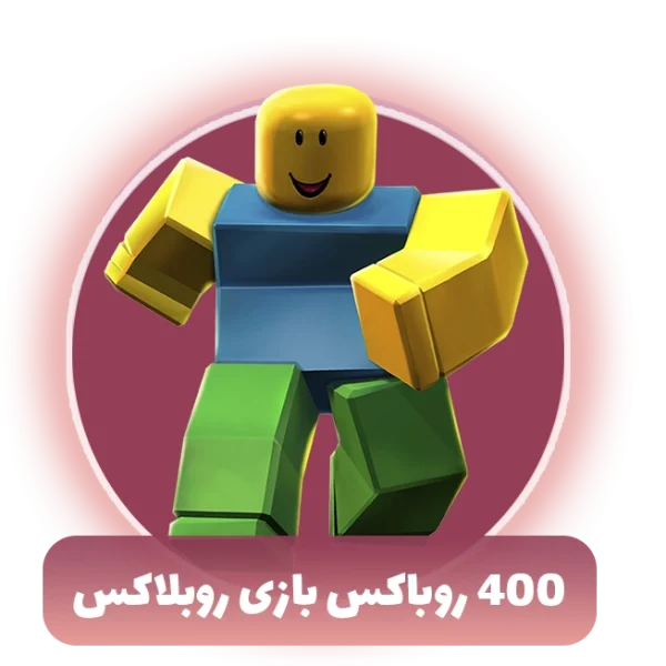 400 روباکس بازی روبلاکس